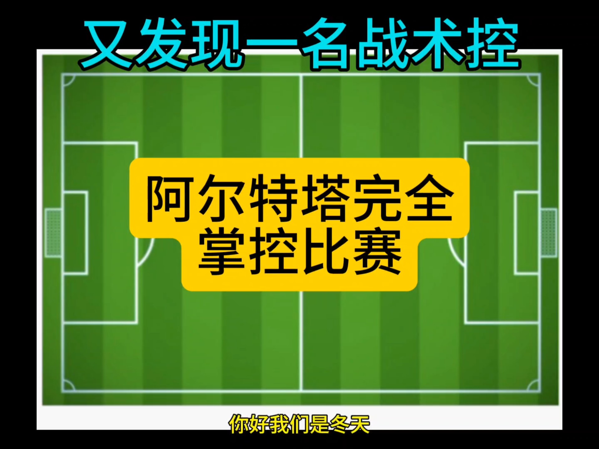 英超亮点，教练点评战术调整